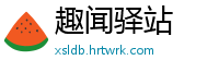 趣闻驿站